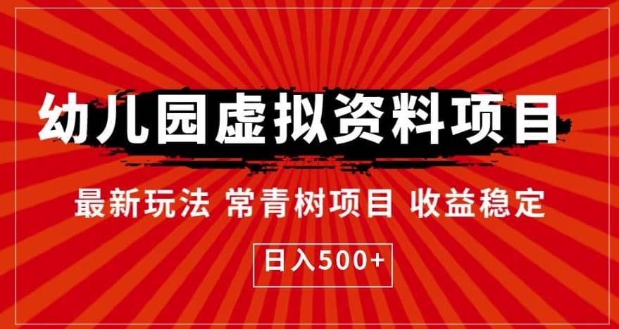 幼儿园虚拟资料项目，最新玩法常青树项目收益稳定，日入500 【揭秘】-瑞创网