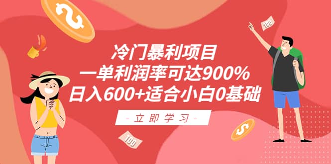 冷门暴利项目，一单利润率可达900%，日入600 适合小白0基础（教程 素材）-瑞创网