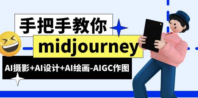 midjourney新手入门基础，AI摄影 AI设计 AI绘画-AIGC作图（59节课时）-瑞创网