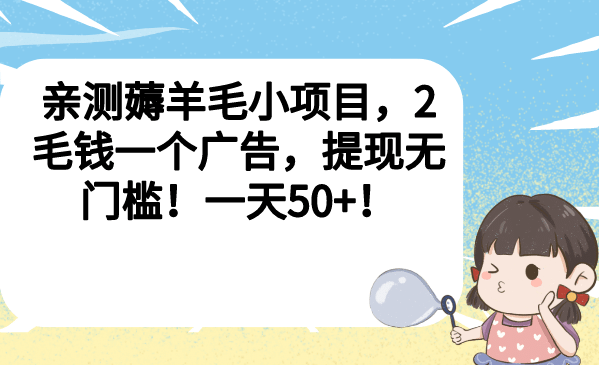 亲测薅羊毛小项目，2毛钱一个广告，提现无门槛！一天50-瑞创网