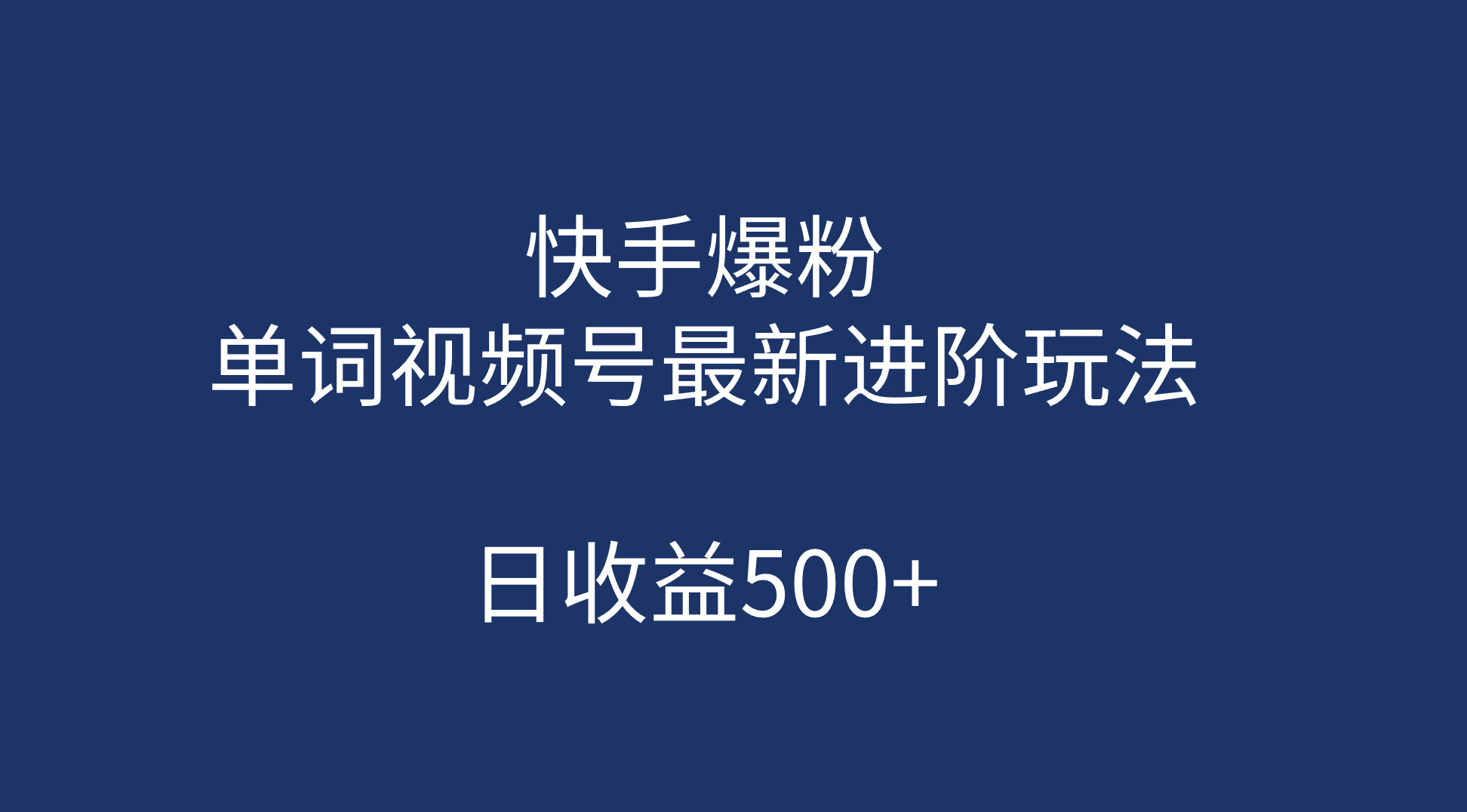 快手爆粉，单词视频号最新进阶玩法，日收益500 （教程 素材）-瑞创网