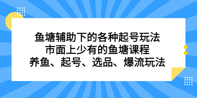 鱼塘辅助下的各种起号玩法，市面上少有的鱼塘课程，养鱼、起号、选品、爆流玩法-瑞创网