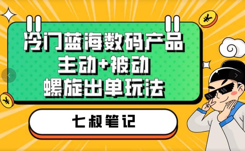 七叔冷门蓝海数码产品，主动 被动螺旋出单玩法，每天百分百出单-瑞创网