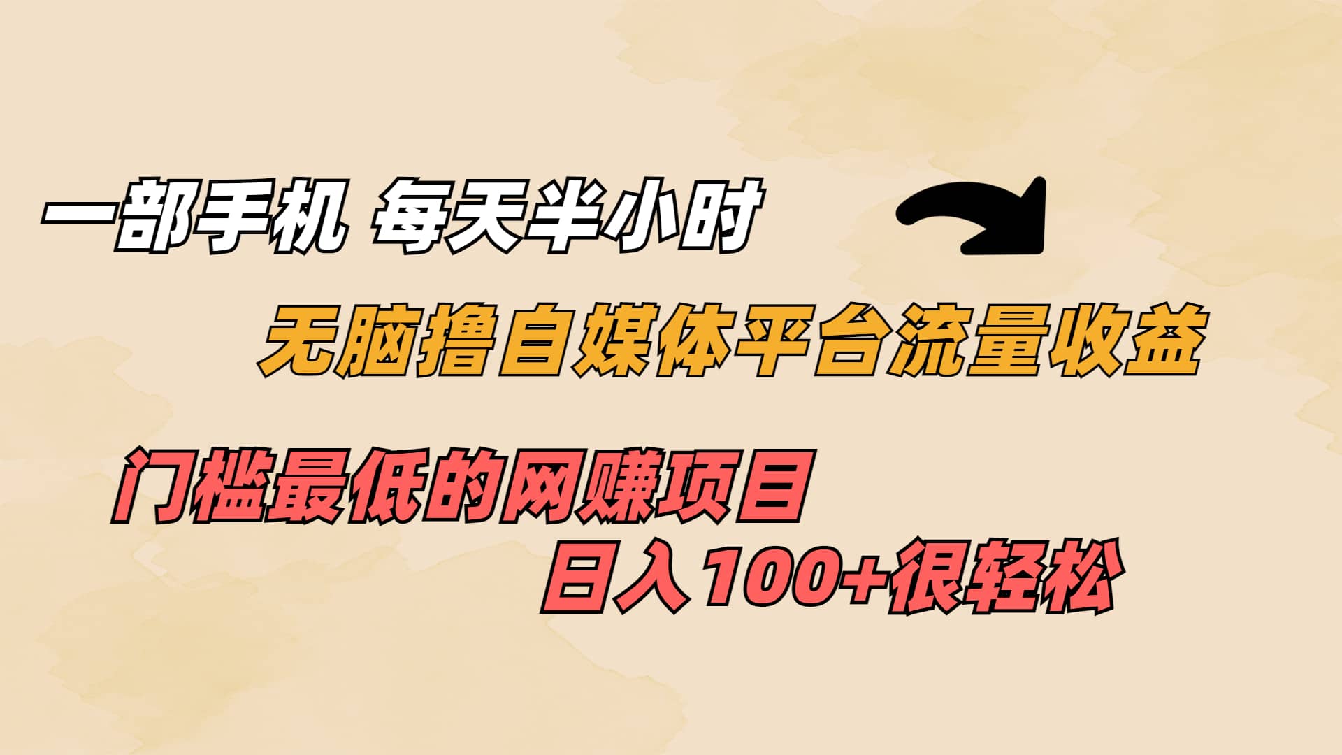 一部手机 每天半小时 无脑撸自媒体平台流量收益 门槛最低 日入100-瑞创网