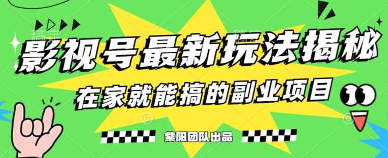 月变现6000 ，影视号最新玩法，0粉就能直接实操【揭秘】-瑞创网