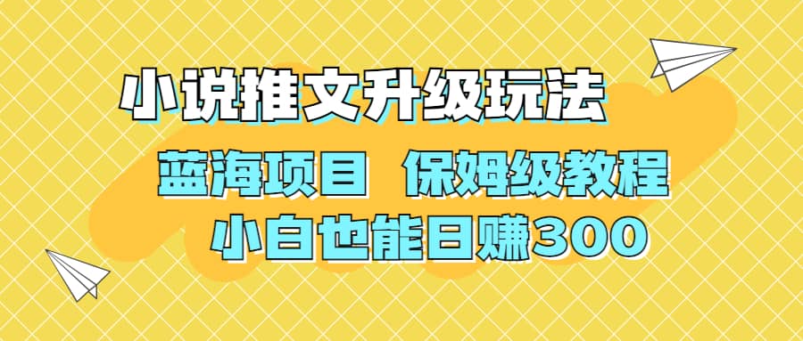 利用AI作图撸小说推文 升级玩法 蓝海项目 保姆级教程 小白也能日赚300-瑞创网