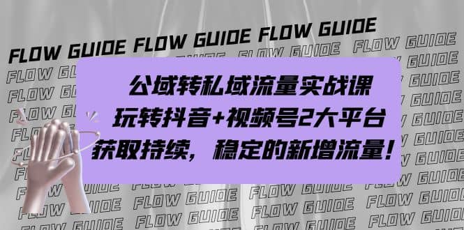 公域转私域流量实战课，玩转抖音 视频号2大平台，获取持续，稳定的新增流量-瑞创网