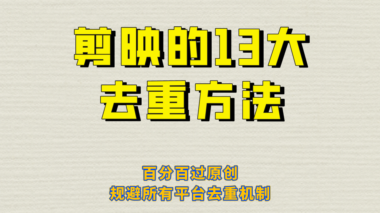 剪映的13大去重方式，百分百过原创，可以规避所有平台的去重机制-瑞创网