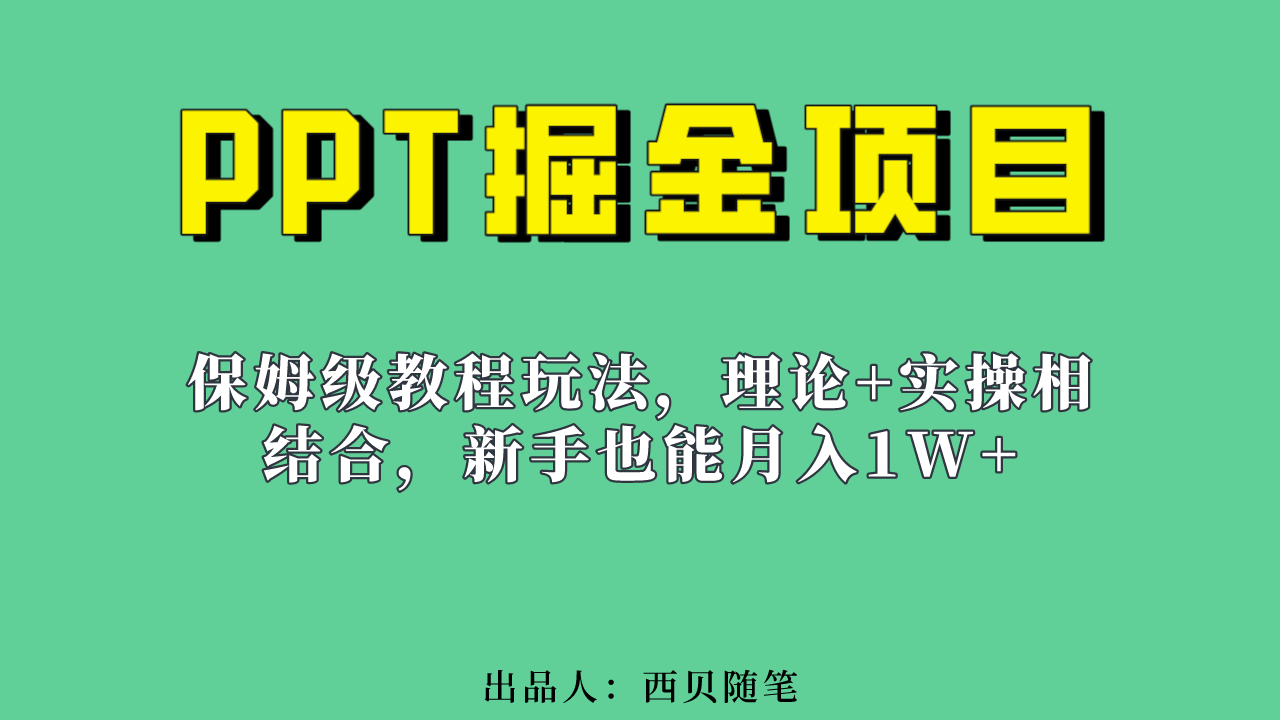 新手也能月入1w的PPT掘金项目玩法（实操保姆级教程教程 百G素材）-瑞创网