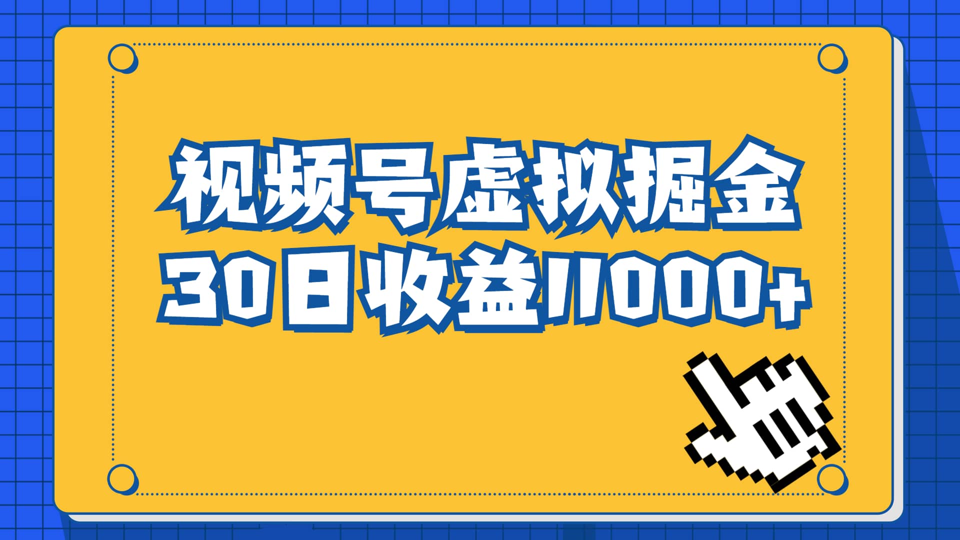 视频号虚拟资源掘金，0成本变现，一单69元，单月收益1.1w-瑞创网