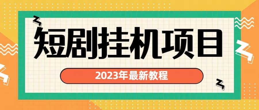 2023年最新短剧挂机项目：最新风口暴利变现项目-瑞创网