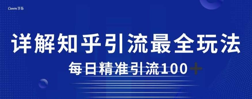 详解知乎引流最全玩法，每日精准引流100 【揭秘】-瑞创网