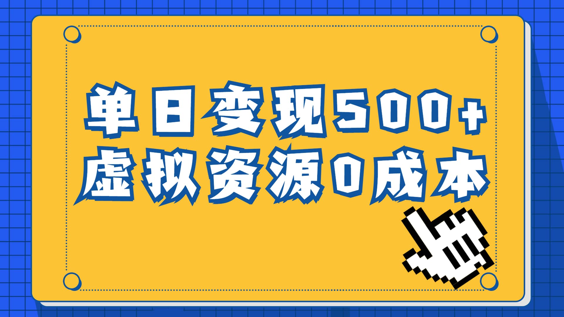 一单29.9元，通过育儿纪录片单日变现500 ，一部手机即可操作，0成本变现-瑞创网