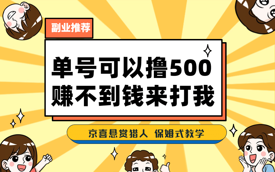 一号撸500，最新拉新app！赚不到钱你来打我！京喜最强悬赏猎人！保姆式教学-瑞创网