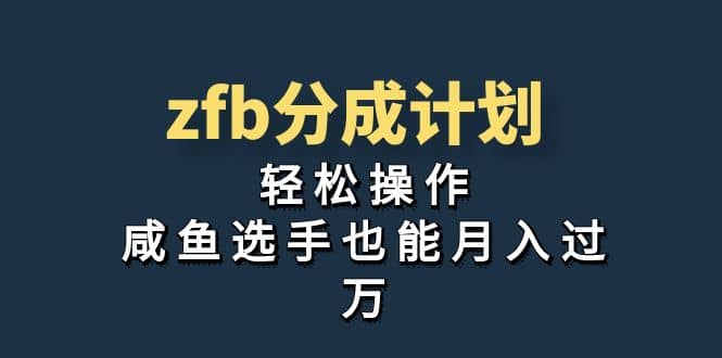 独家首发！zfb分成计划，轻松操作，咸鱼选手也能月入过万-瑞创网