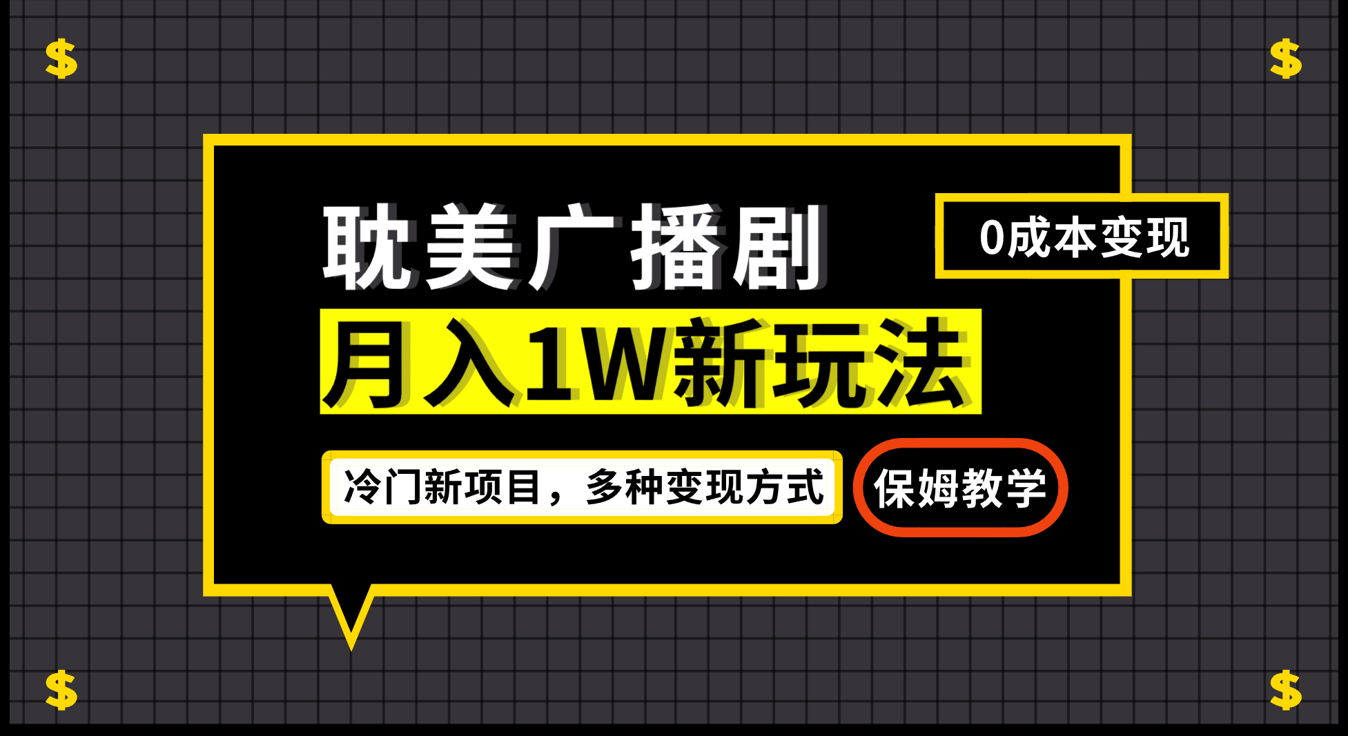 月入过万新玩法，耽美广播剧，变现简单粗暴有手就会-瑞创网