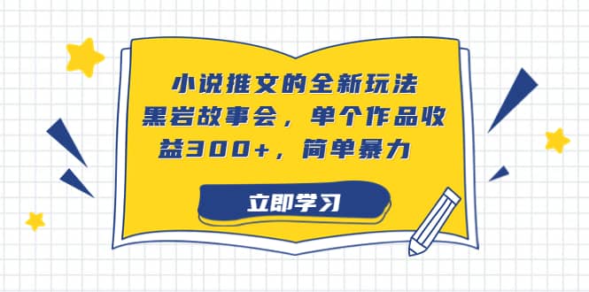 小说推文的全新玩法，黑岩故事会，单个作品收益300 ，简单暴力-瑞创网