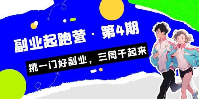 拼多多·单品爆款班，一个拼多多超级爆款养一个团队（5节直播课）-瑞创网