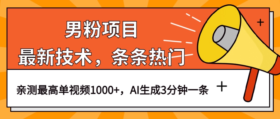 男粉项目，最新技术视频条条热门，一条作品1000 AI生成3分钟一条-瑞创网