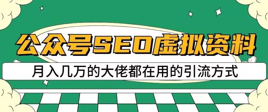 公众号SEO虚拟资料，操作简单，日入500 ，可批量操作【揭秘】-瑞创网