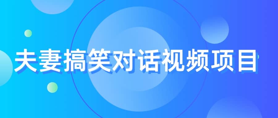 最冷门，最暴利的全新玩法，夫妻搞笑视频项目，虚拟资源一月变现10w-瑞创网