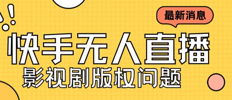 外面卖课3999元快手无人直播播剧教程，快手无人直播播剧版权问题-瑞创网