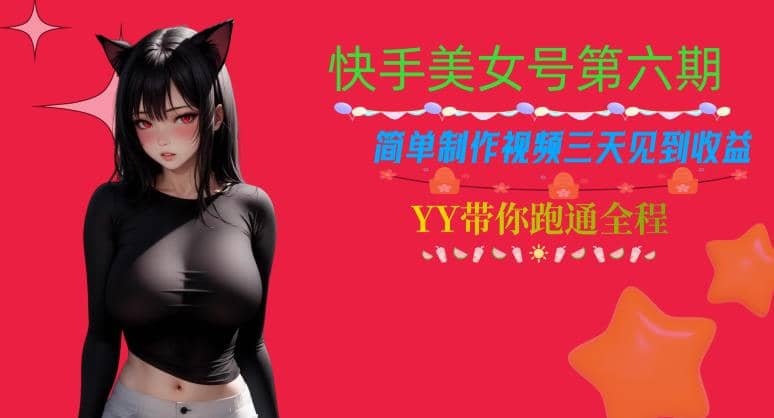 快手美女号第六期，简单制作视频三天见到收益【揭秘】-瑞创网