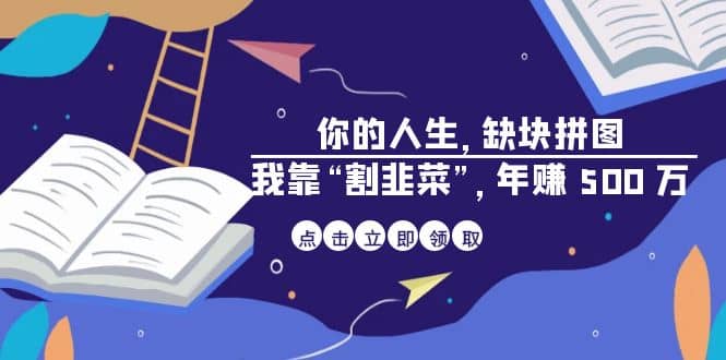 某高赞电子书《你的 人生，缺块 拼图——我靠“割韭菜”，年赚 500 万》-瑞创网