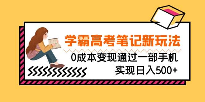 刚需高利润副业，学霸高考笔记新玩法，0成本变现通过一部手机实现日入500-瑞创网