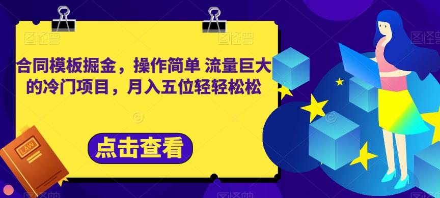 合同模板掘金，操作简单流量巨大的冷门项目，月入五位轻轻松松【揭秘】-瑞创网