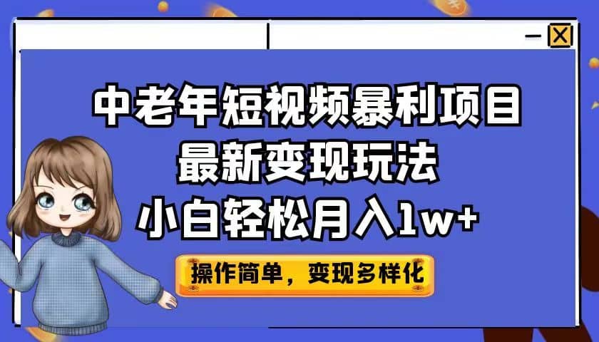 中老年短视频暴利项目最新变现玩法，小白轻松月入1w-瑞创网