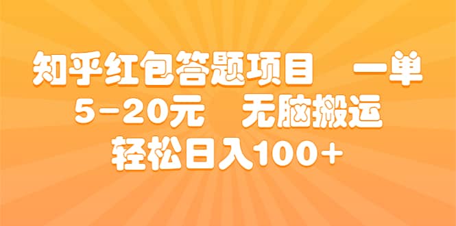 知乎红包答题项目 一单5-20元 无脑搬运 轻松日入100-瑞创网