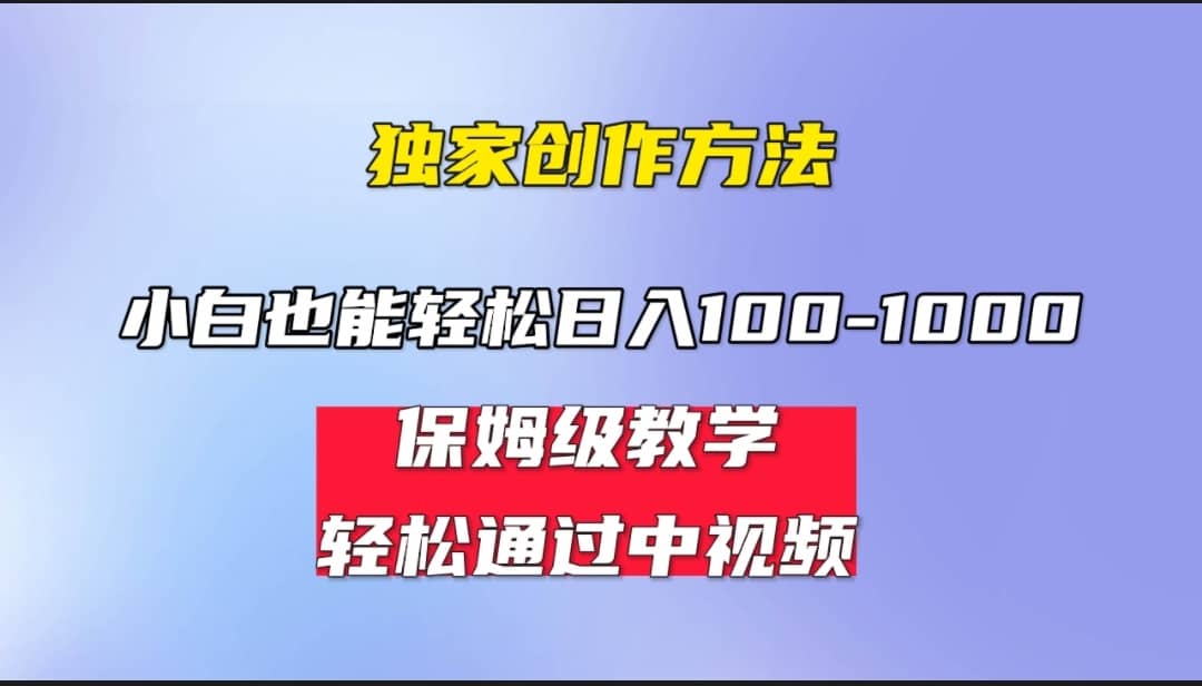 小白轻松日入100-1000，中视频蓝海计划，保姆式教学，任何人都能做到-瑞创网