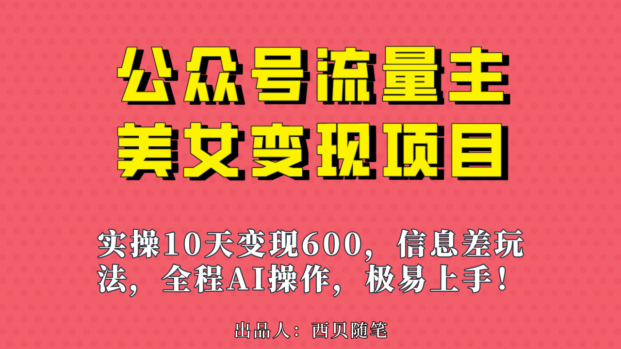 公众号流量主美女变现项目，实操10天变现600 ，一个小副业利用AI无脑搬-瑞创网