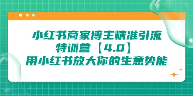 小红书商家 博主精准引流特训营【4.0】用小红书放大你的生意势能-瑞创网