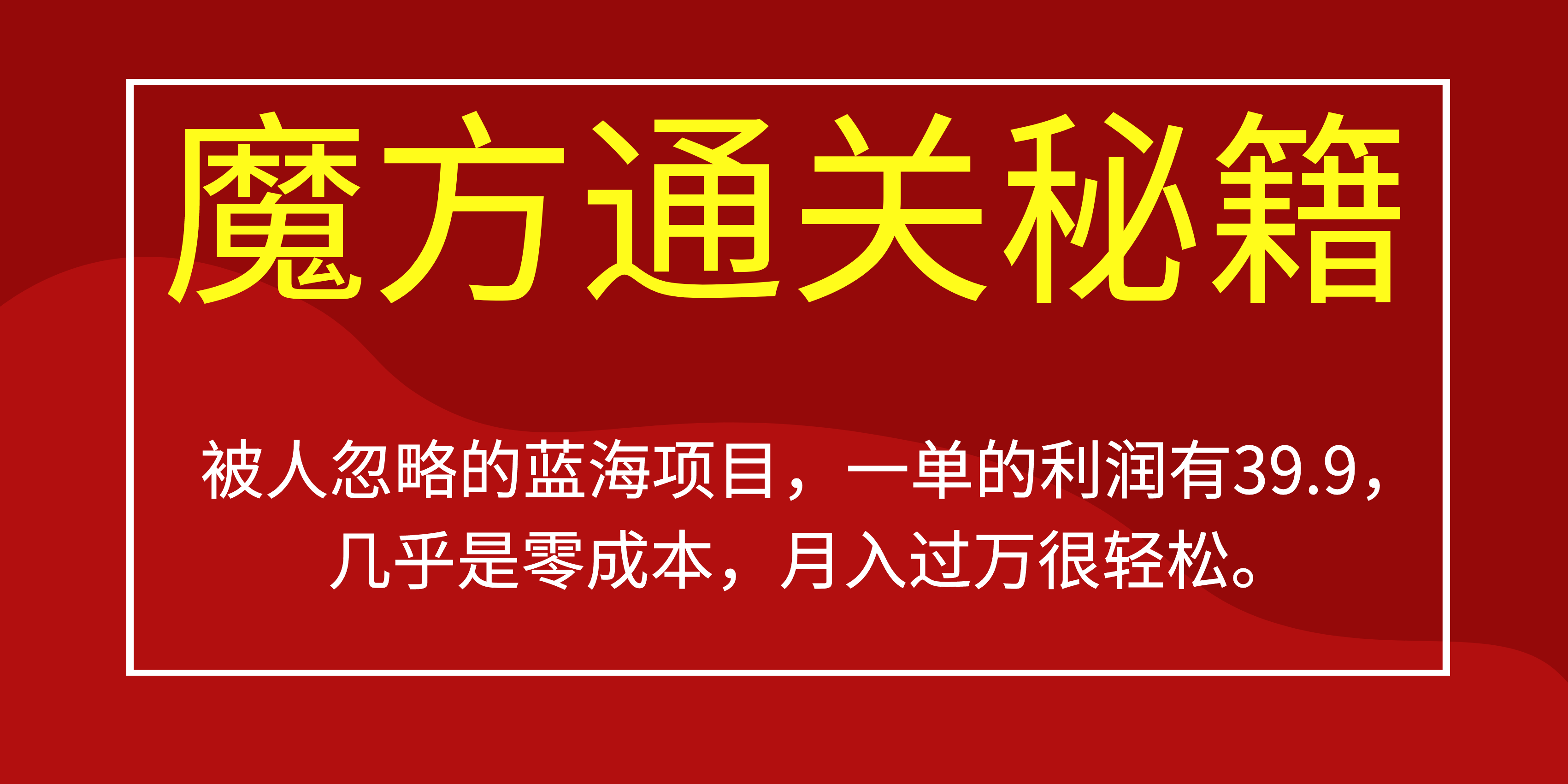 被人忽略的蓝海项目，魔方通关秘籍一单利润有39.9，几乎是零成本-瑞创网