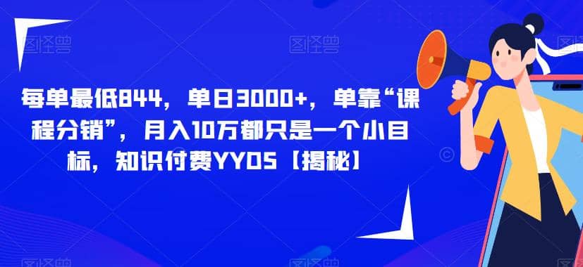 每单最低844，单日3000 ，单靠“课程分销”，月入10万都只是一个小目标，知识付费YYDS【揭秘】-瑞创网