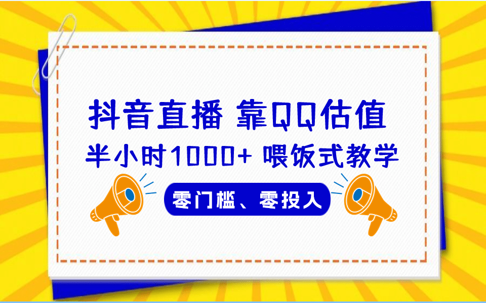 QQ号估值直播 半小时1000 ，零门槛、零投入，喂饭式教学、小白首选-瑞创网