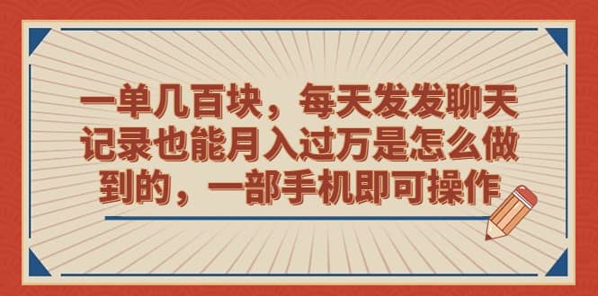 一单几百块，每天发发聊天记录也能月入过万是怎么做到的，一部手机即可操作-瑞创网