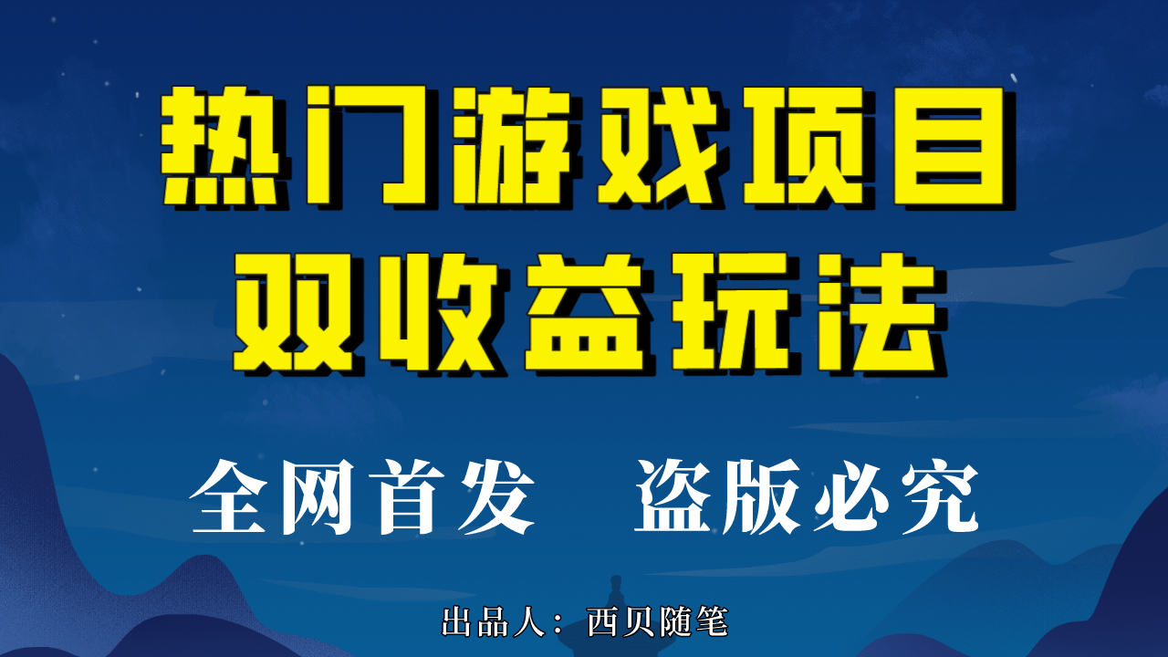 热门游戏双收益项目玩法，每天花费半小时，实操一天500多（教程 素材）-瑞创网