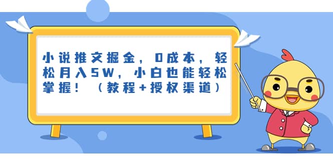 小说推文掘金，0成本，轻松月入5W，小白也能轻松掌握！（教程 授权渠道）-瑞创网