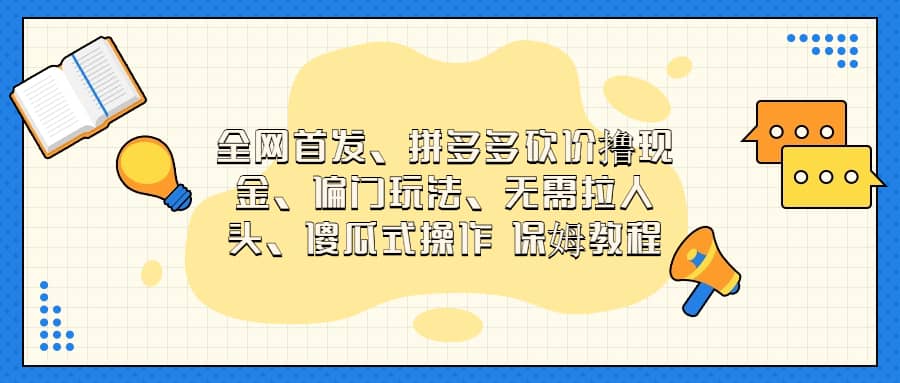 全网首发，拼多多砍价撸现金，偏门玩法，无需拉人头，傻瓜式操作  保姆教程-瑞创网