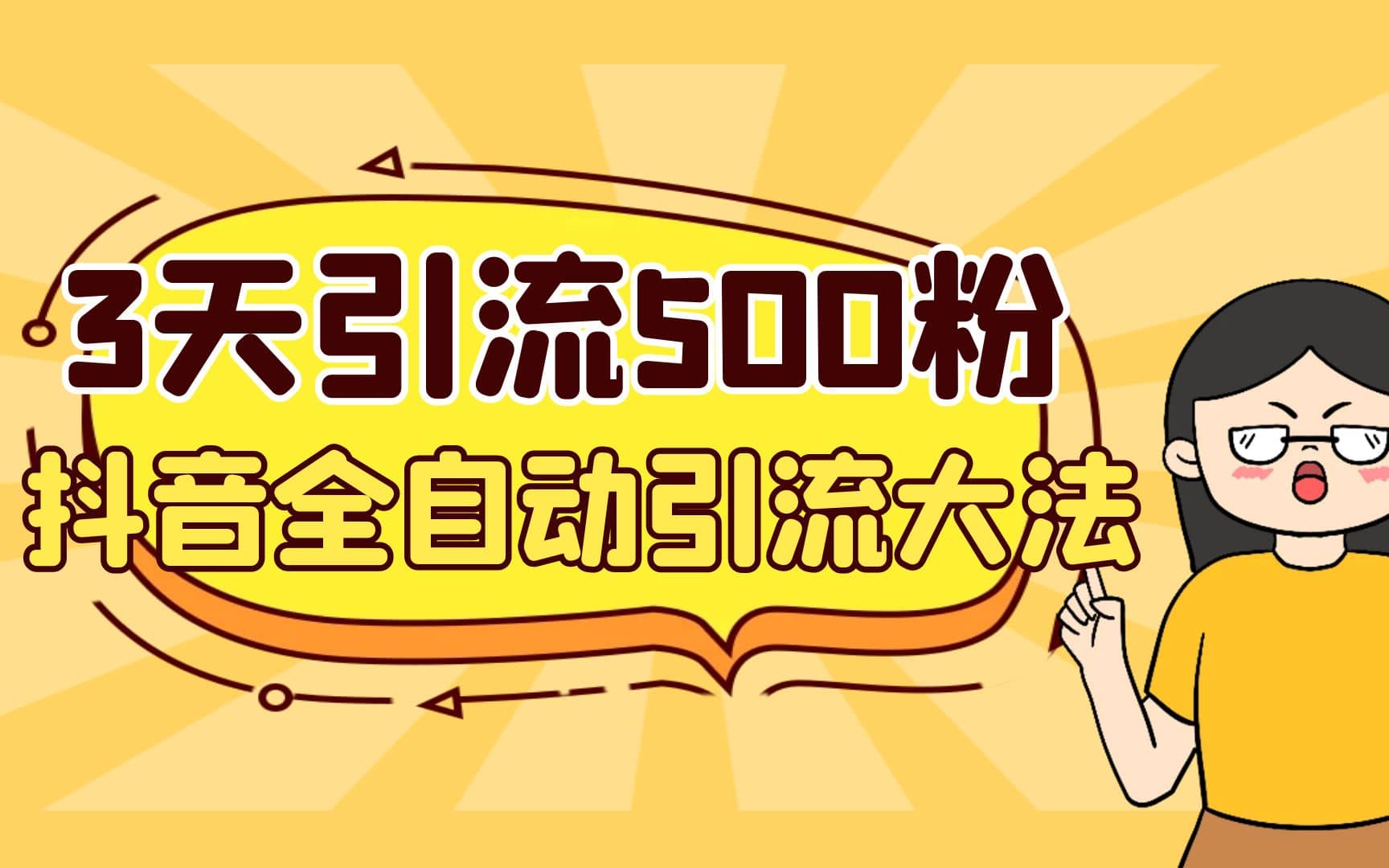 3天引流500创业粉，抖音全自动引流大法，不风控-瑞创网