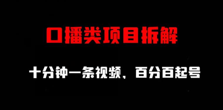 口播类项目拆解，十分钟一条视频，百分百起号-瑞创网