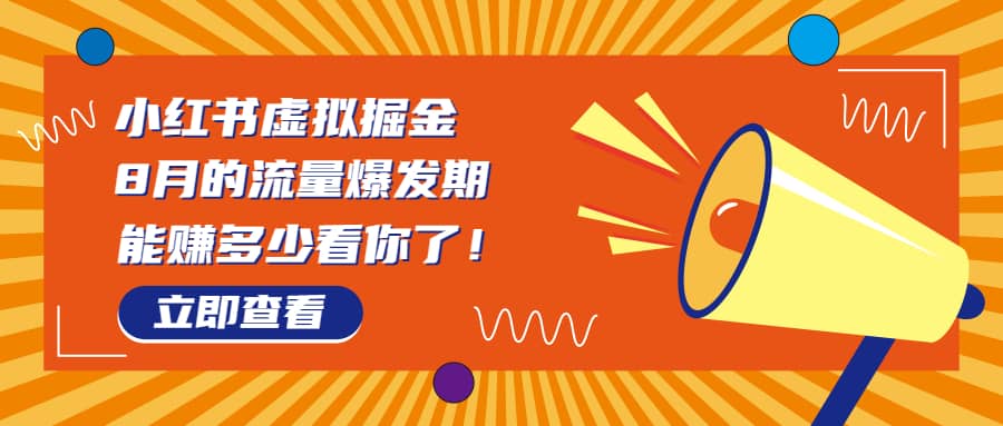 8月风口项目，小红书虚拟法考资料，一部手机日入1000 （教程 素材）-瑞创网