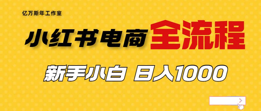 外面收费4988的小红书无货源电商从0-1全流程，日入1000＋-瑞创网