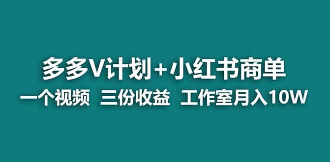 【蓝海项目】多多v计划 小红书商单 一个视频三份收益 工作室月入10w-瑞创网