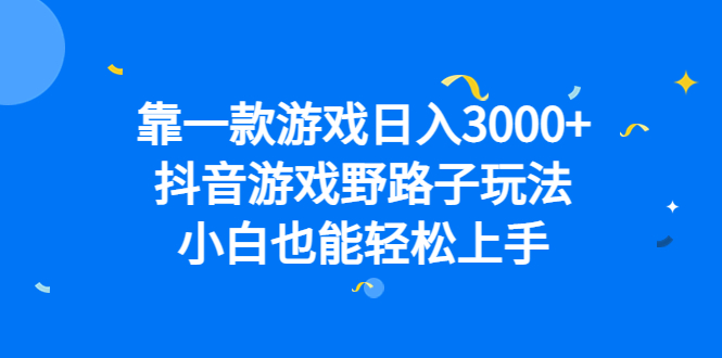 靠一款游戏日入3000 ，抖音游戏野路子玩法，小白也能轻松上手-瑞创网