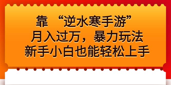 靠 “逆水寒手游”月入过万，暴力玩法，新手小白也能轻松上手-瑞创网