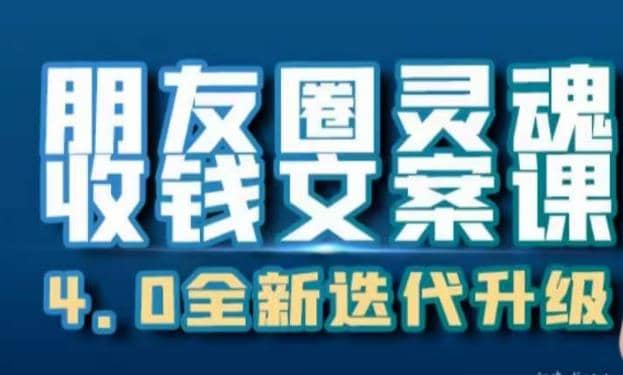 朋友圈灵魂收钱文案课，打造自己24小时收钱的ATM机朋友圈-瑞创网